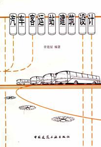 汽車客運(yùn)建筑設(shè)計(jì)