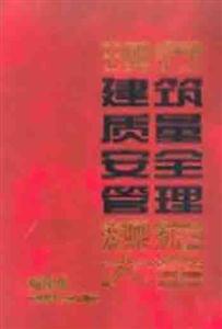 現行建筑規范大全現行建筑質量安全管理規范大全