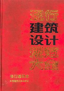 現行建筑設計規范大全