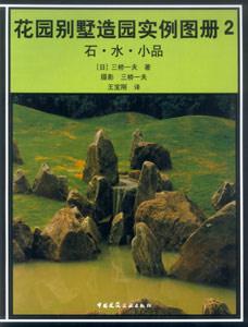 花園別墅造園實例圖冊2石水小品