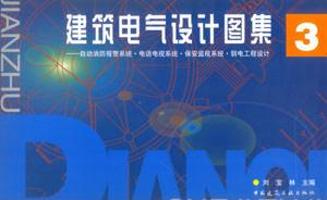 建筑電氣設計圖集3自動消防報警系統電話電視系統保安監視系統弱電工程設計