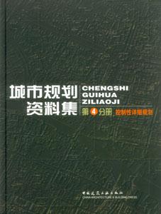 城市規劃資料集第4分冊控制性詳細規劃