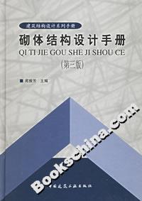 砌體結(jié)構(gòu)設(shè)計(jì)手冊(cè)