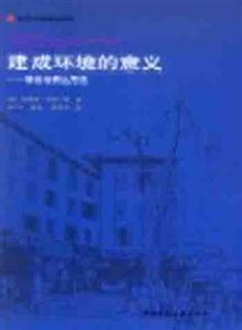 國(guó)外建筑理論譯叢建成環(huán)境的意義――非言語(yǔ)表達(dá)方法