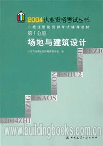 2004執業資格考試叢書二級注冊建筑師考試輔導教材第1分冊場地與建筑設計