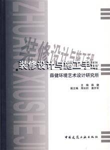 裝修設計與施工手冊薛健環境藝術設計研究所