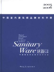 中國室內(nèi)建筑師品牌材料手冊衛(wèi)浴產(chǎn)品分冊