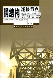 鋼結構邊接節點設計手冊