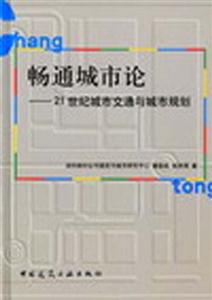 暢通城市論―21世紀(jì)城市交通與城市規(guī)劃