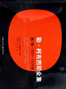 勒柯布西耶全集第2卷1929～1934年