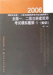 全國一、二級注冊建筑師考試模擬題解