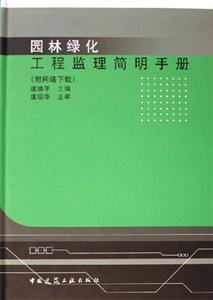 園林綠化工程監理簡明手冊