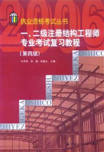 一、二級注冊結(jié)構(gòu)工程師專業(yè)考試復(fù)習(xí)教程