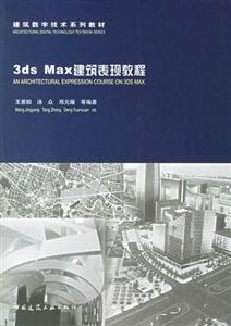 3dsMax建筑表現(xiàn)教程