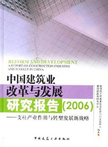 中國建筑業改革與發展研究報告支柱產業作用與轉型發展新戰略