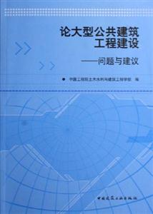 論大型公共建筑工程建設:問題與建議