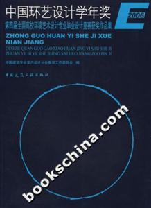 2006中國環藝設計學年獎第四屆全國高校環境藝術設計專業畢業設計競賽獲獎作品集