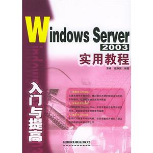 WindowsServer2003實用教程