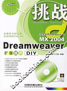 DreamweaverMX2004擴展插件DIY