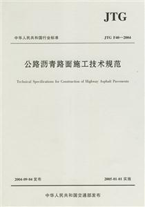 公路瀝青路面施工技術規范JTGF40―2004