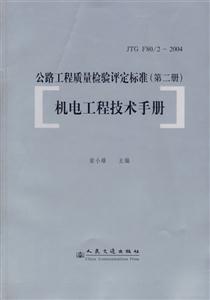 公路工程質量檢驗評定標準機電工程技術手冊JTG