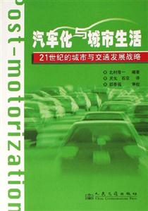 汽車化與城市生活――21世紀的城市與交通發展戰略