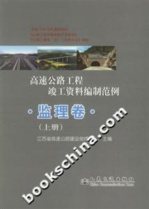 高速公路工程竣工資料編制范例監理卷