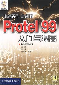 電路設計與制版:Protel99入門與提高