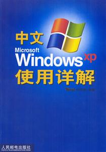 中文MicrosoftWindowsXP使用詳解