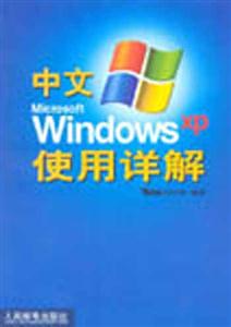 中文WindowsXP使用詳解