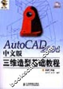 AutoCAD2004中文版三維造型基礎教程