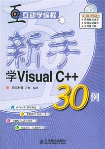 互動學編程新手學VisualC++30例