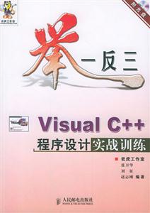 舉一反三VisualC++程序設計實戰訓練