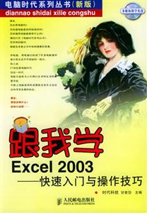 跟我學EXCEL2003快速入門與操作