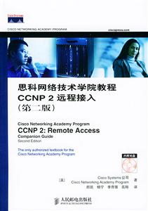 思科網絡技術學院教程CCNP2遠程接入