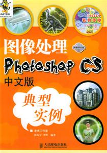 圖像處理PhotoshopCS中文版典型實例