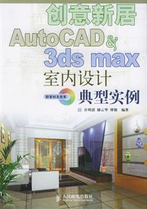 創(chuàng)意新居AutoCAD3dsmax室內(nèi)設(shè)計(jì)典型實(shí)例