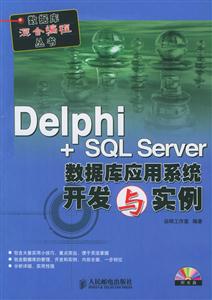 Delphi+SQLServer數據庫應用系統開發與實例