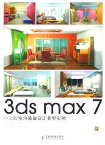 3dsmax7中文版室內裝飾設計典型實例