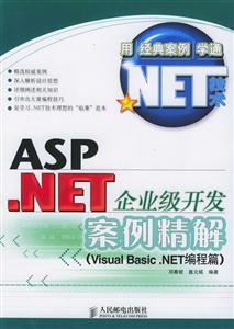 ASPNET企業級開發案例精解[VisualBasicNET編程篇]