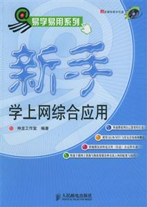 新手學(xué)上網(wǎng)綜合應(yīng)用易學(xué)易用系列