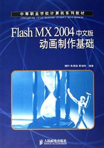 FlashMX2004中文版動畫制作基礎