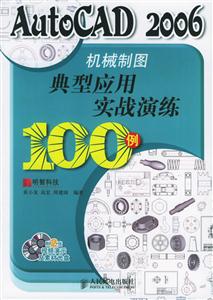 AutoCAD2006機械制圖典型實用實戰演練100例