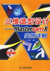 三維造型設計―MastercamX實例詳解