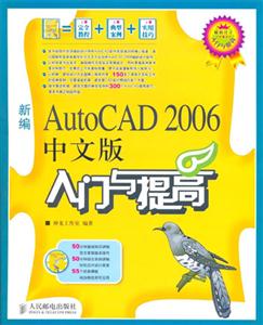 AutoCAD2006中文版入門與提高