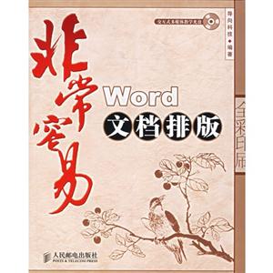 非常容易Word文檔排版