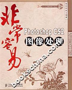 非常容易PhotoshopCS2圖像處理