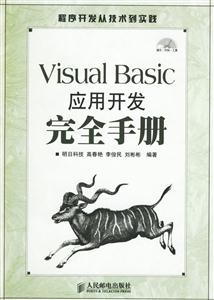 VisualBasic應用開發完全手冊