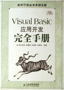 VisualBasic應用開發(fā)完全手冊