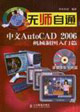 中文AutoCAD2006機械制圖入門篇無師自通